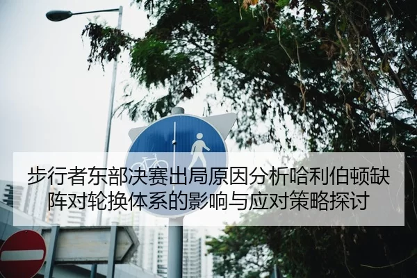 步行者东部决赛出局原因分析哈利伯顿缺阵对轮换体系的影响与应对策略探讨