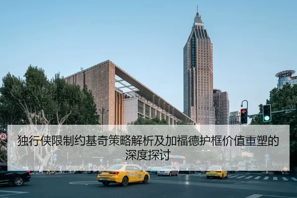 独行侠限制约基奇策略解析及加福德护框价值重塑的深度探讨
