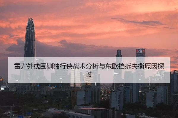 雷霆外线围剿独行侠战术分析与东欧挡拆失衡原因探讨