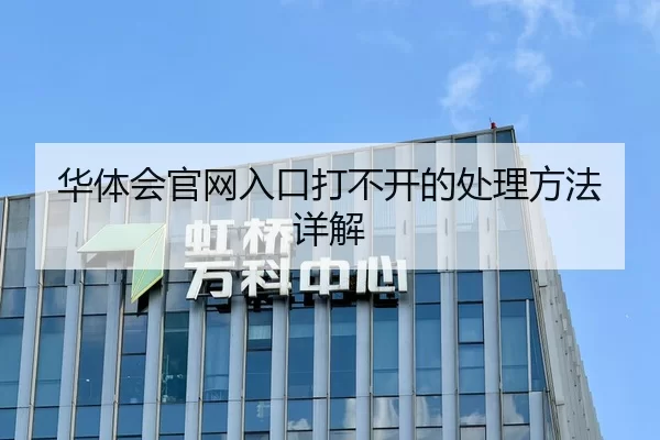 华体会官网入口打不开的处理方法详解