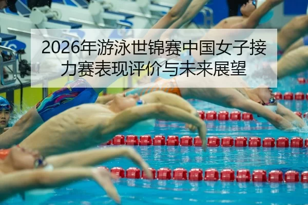 nian-you-yong-shi-jin-sai-zhong-guo-nv-zi-jie-li-sai-biao-xian-ping-jia-yu-wei-lai-zhan-wang-2-170.jpg