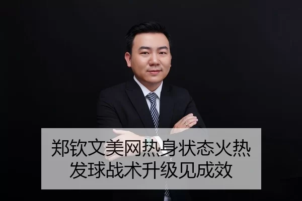 zheng-qin-wen-mei-wang-re-shen-zhuang-tai-huo-re-fa-qiu-zhan-shu-sheng-ji-jian-cheng-xiao-2-298.jpg