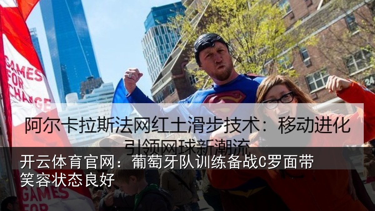 开云体育官网:葡萄牙队训练备战C罗面带笑容状态良好