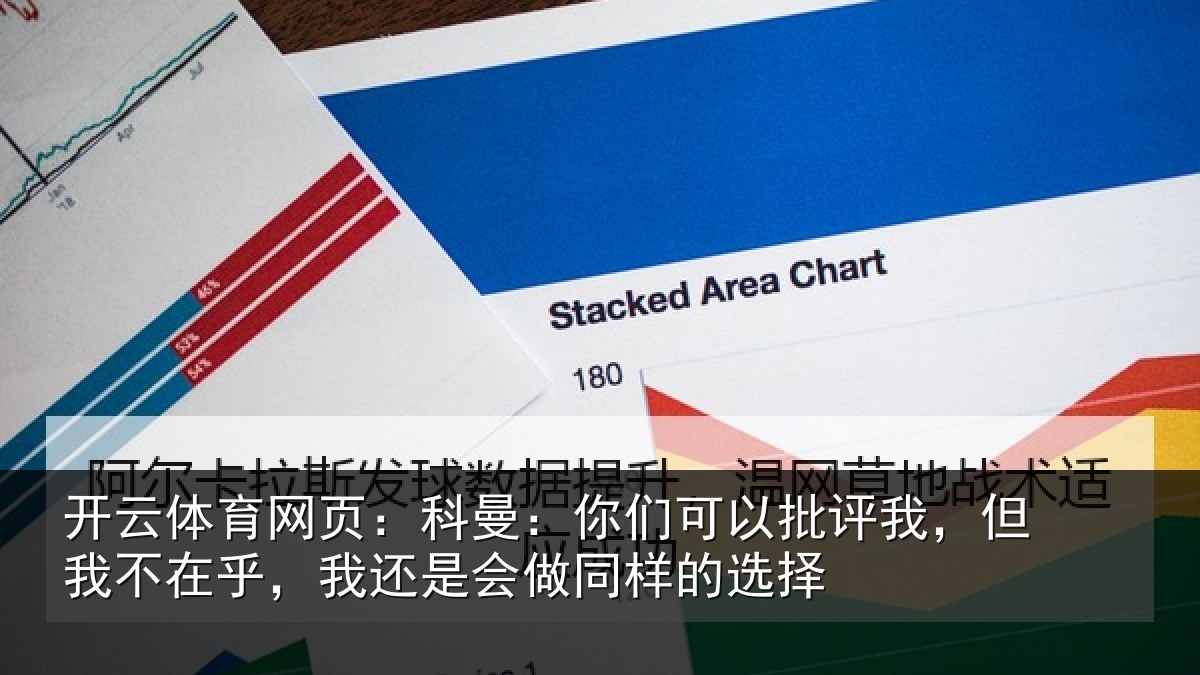 开云体育网页:科曼相关情况我不相关情况样的选择