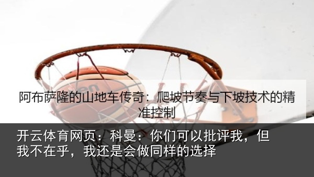 开云体育网页:科曼相关情况我不相关情况样的选择