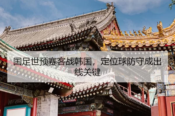 guo-zu-shi-yu-sai-ke-zhan-han-guo-ding-wei-qiu-fang-shou-cheng-chu-xian-guan-jian-2-500.jpg