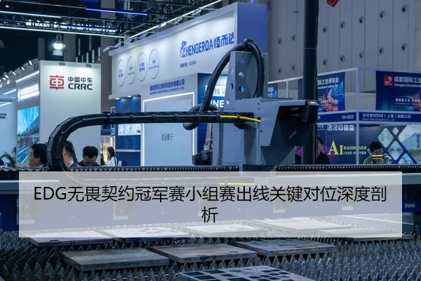 EDG无畏契约冠军赛小组赛出线关键对位深度剖析