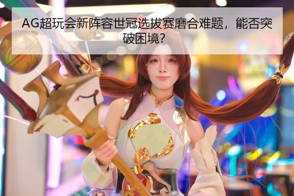 chao-wan-hui-xin-zhen-rong-shi-guan-xuan-ba-sai-mo-he-nan-ti-neng-fou-tu-po-kun-jing-3-225.jpg