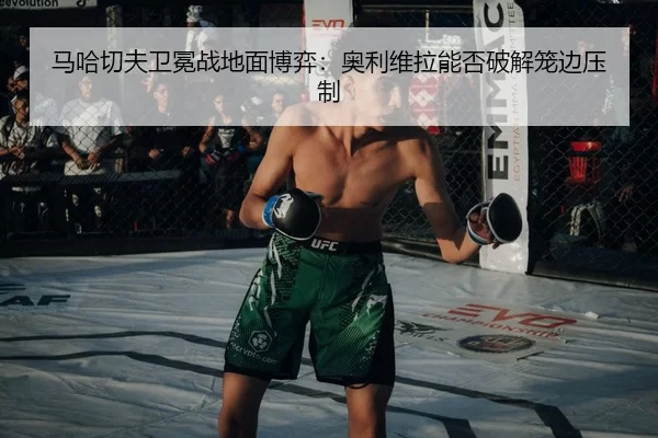 ma-ha-qie-fu-wei-mian-zhan-di-mian-bo-yi-ao-li-wei-la-neng-fou-po-jie-long-bian-ya-zhi-3-464.jpg