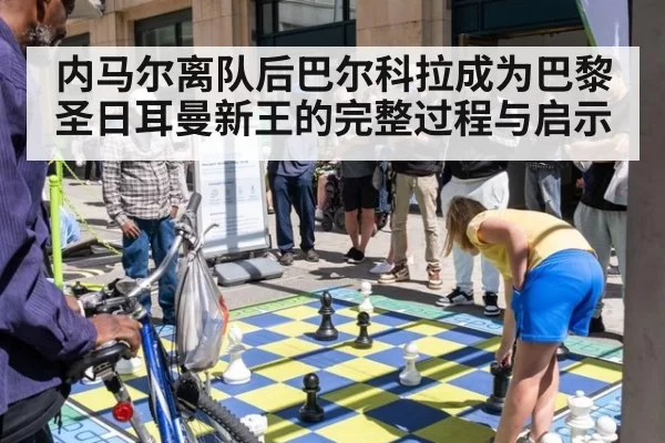 内马尔离队后巴尔科拉成为巴黎圣日耳曼新王的完整过程与启示