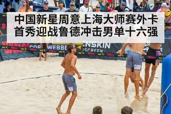 中国新星周意上海大师赛外卡首秀迎战鲁德冲击男单十六强