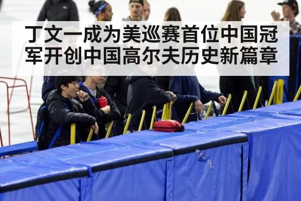 丁文一成为美巡赛首位中国冠军开创中国高尔夫历史新篇章