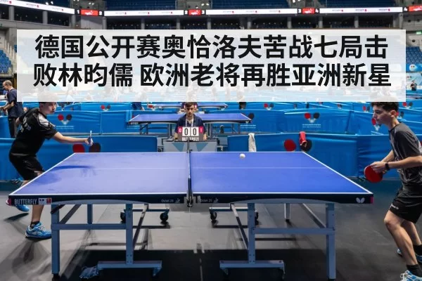 德国公开赛奥恰洛夫苦战七局击败林昀儒 欧洲老将再胜亚洲新星