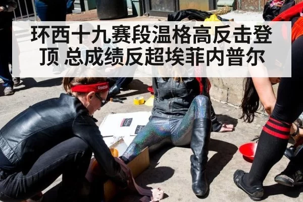 环西十九赛段温格高反击登顶 总成绩反超埃菲内普尔
