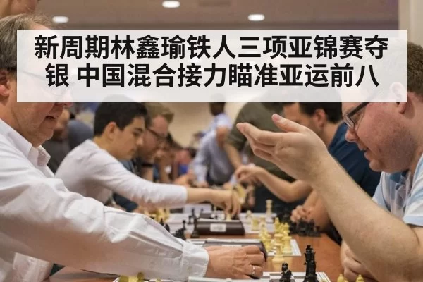新周期林鑫瑜铁人三项亚锦赛夺银 中国混合接力瞄准亚运前八
