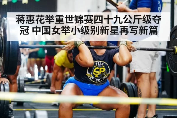 蒋惠花举重世锦赛四十九公斤级夺冠 中国女举小级别新星再写新篇