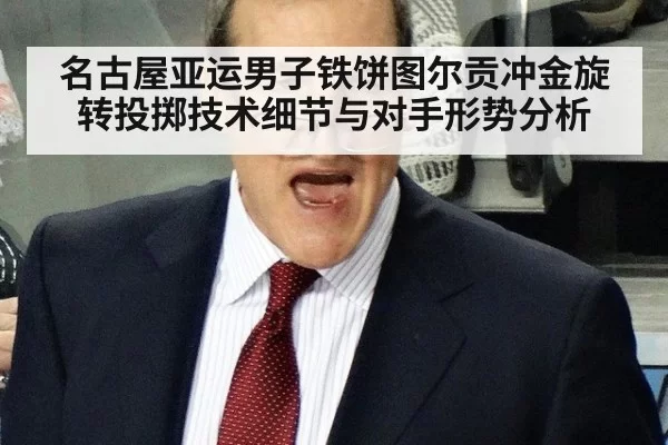 名古屋亚运男子铁饼图尔贡冲金旋转投掷技术细节与对手形势分析