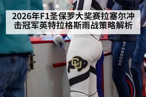 2026年F1圣保罗大奖赛拉塞尔冲击冠军英特拉格斯雨战策略解析