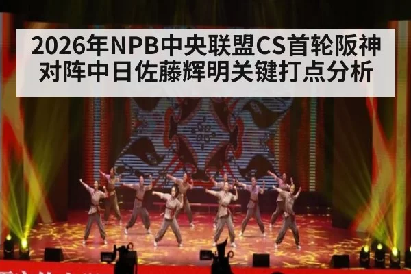 2026年NPB中央联盟CS首轮阪神对阵中日佐藤辉明关键打点分析